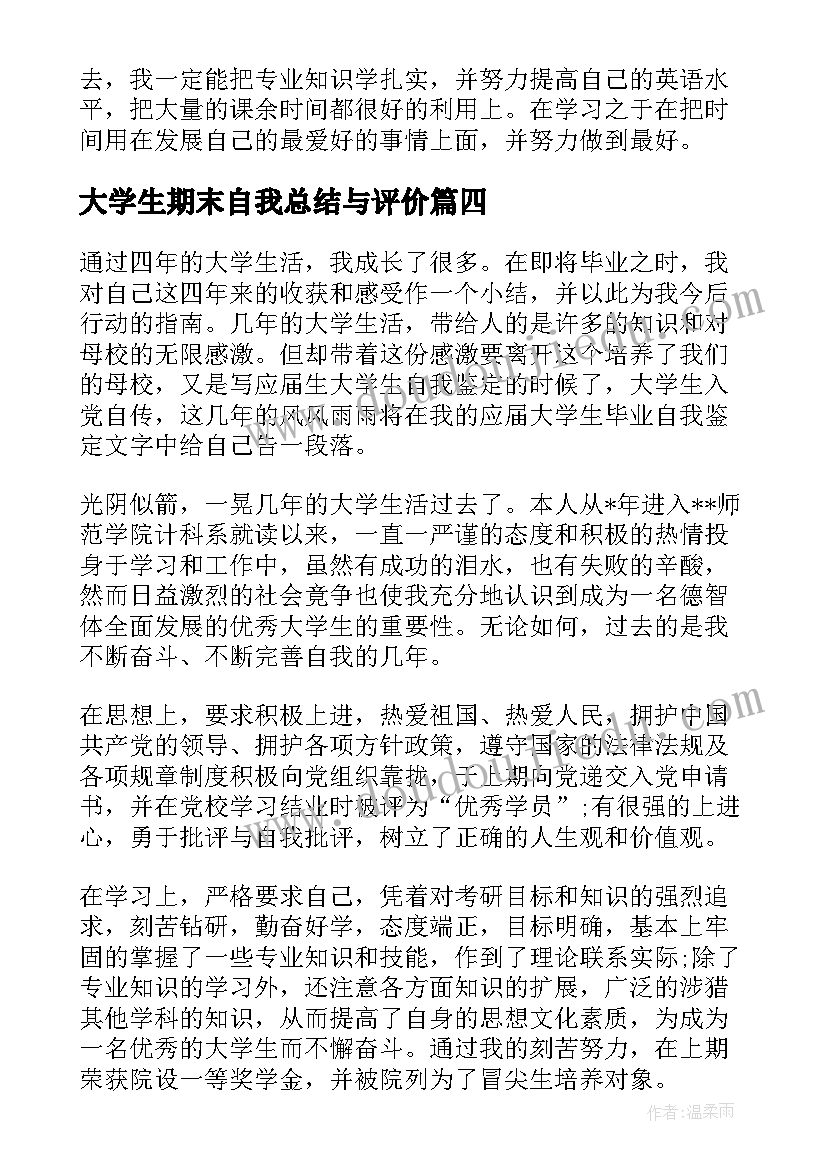 大学生期末自我总结与评价(优秀5篇)