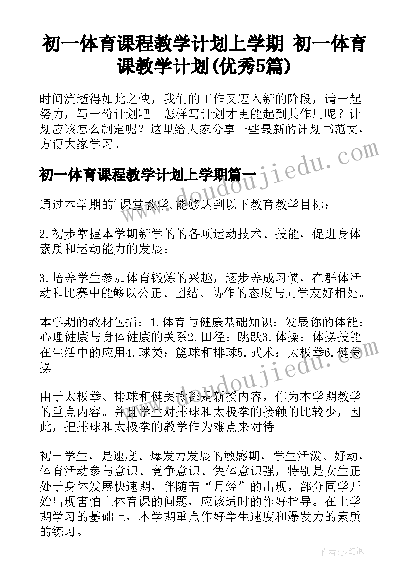 初一体育课程教学计划上学期 初一体育课教学计划(优秀5篇)