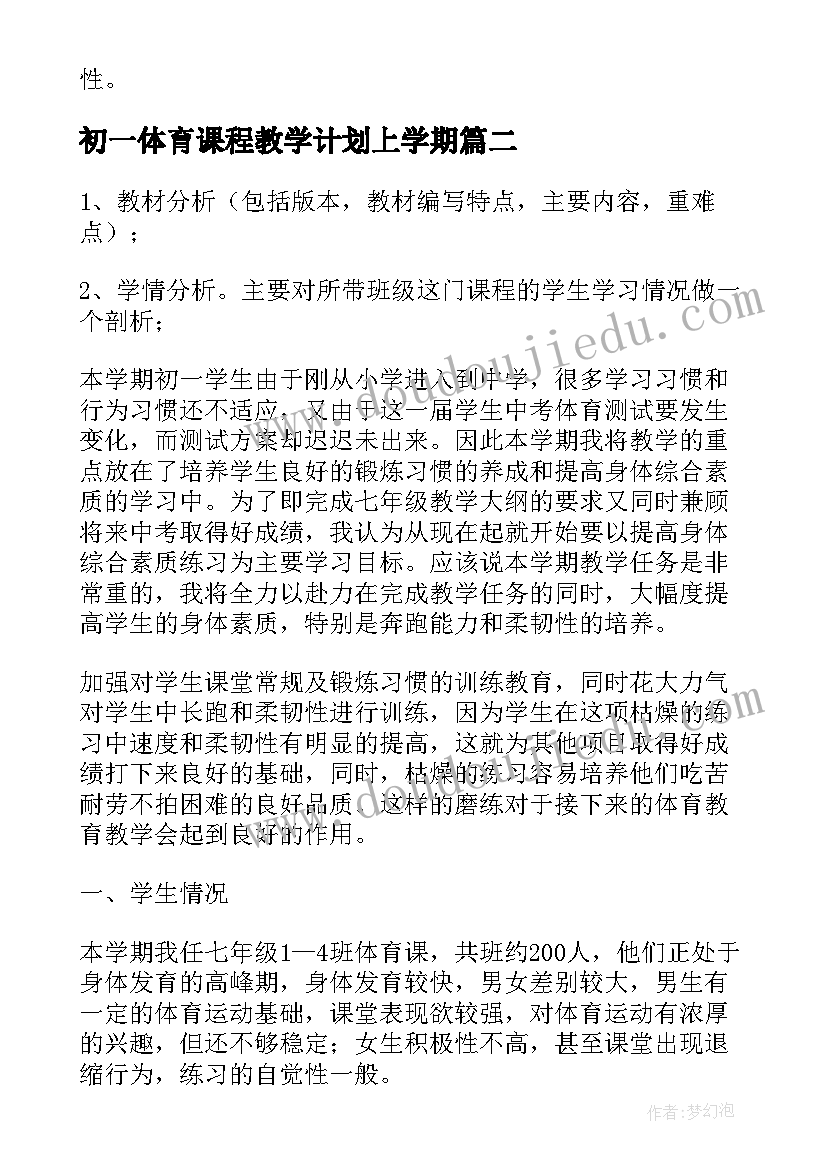 初一体育课程教学计划上学期 初一体育课教学计划(优秀5篇)