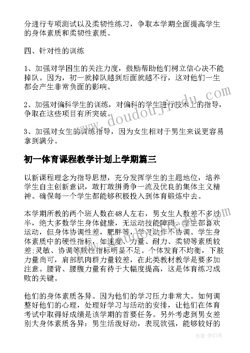 初一体育课程教学计划上学期 初一体育课教学计划(优秀5篇)