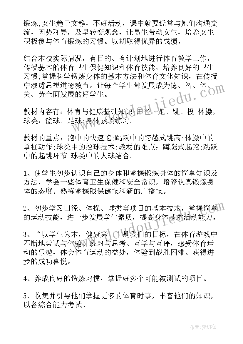 初一体育课程教学计划上学期 初一体育课教学计划(优秀5篇)