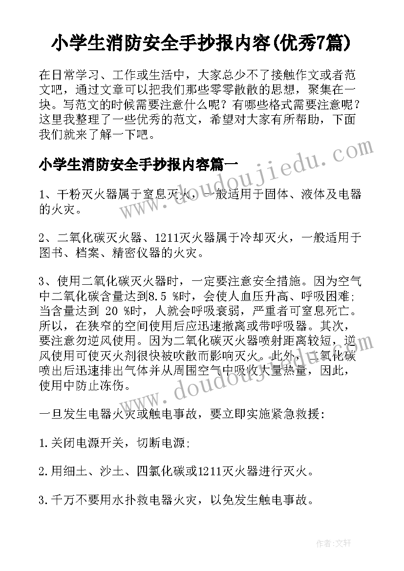 小学生消防安全手抄报内容(优秀7篇)