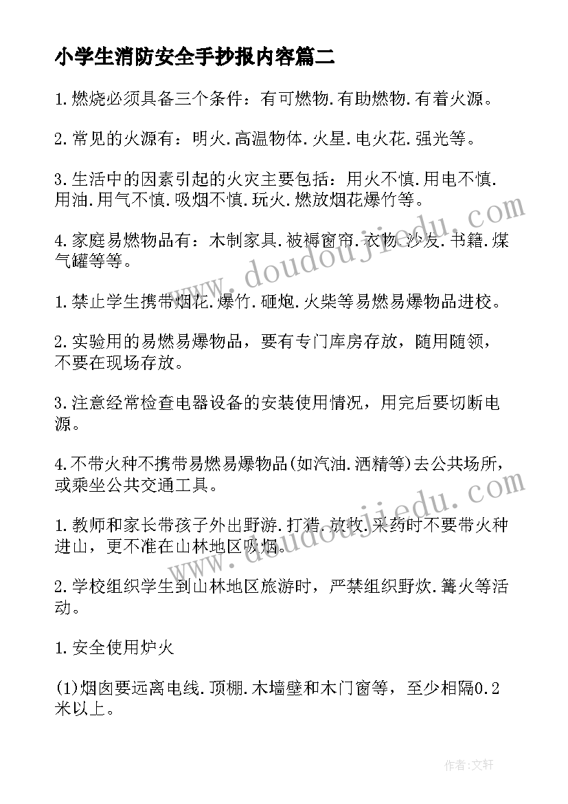 小学生消防安全手抄报内容(优秀7篇)