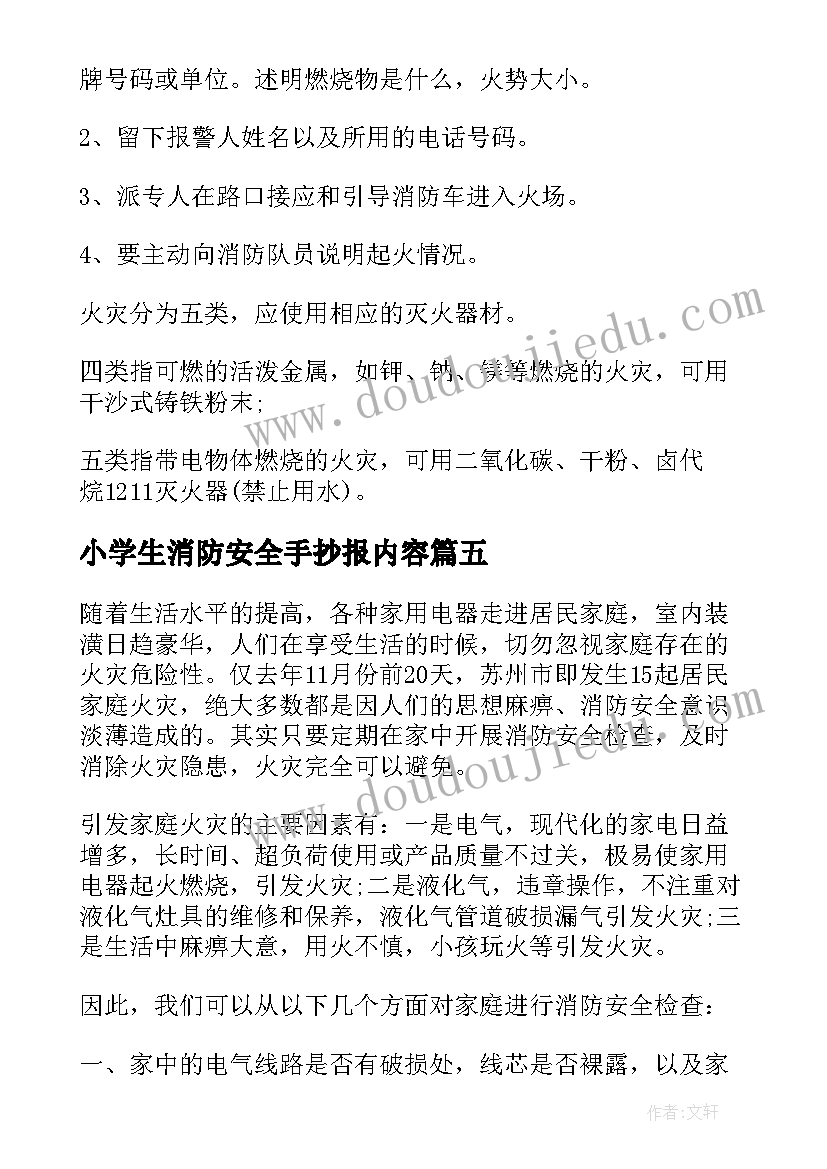 小学生消防安全手抄报内容(优秀7篇)