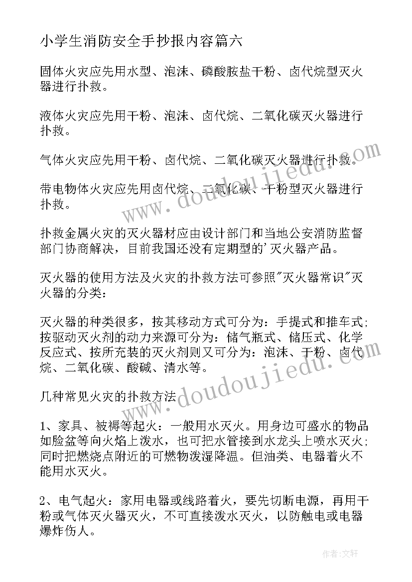 小学生消防安全手抄报内容(优秀7篇)