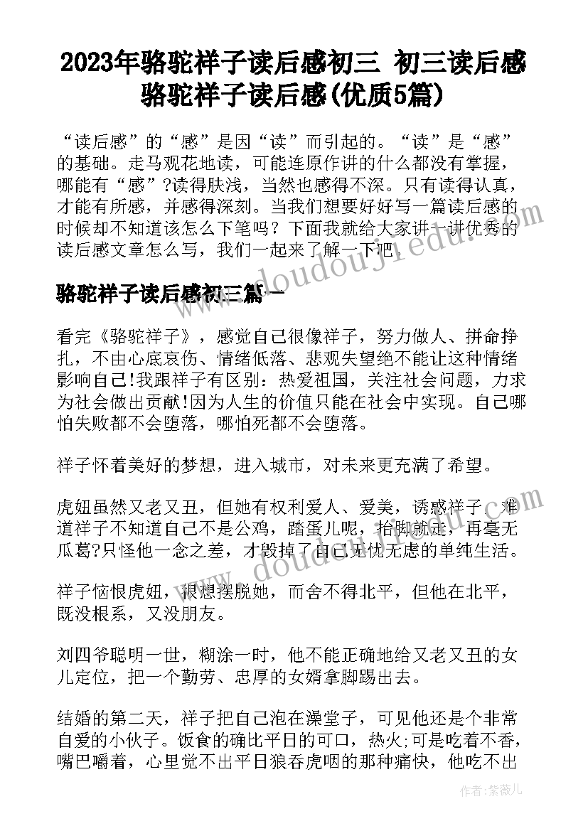 2023年骆驼祥子读后感初三 初三读后感骆驼祥子读后感(优质5篇)