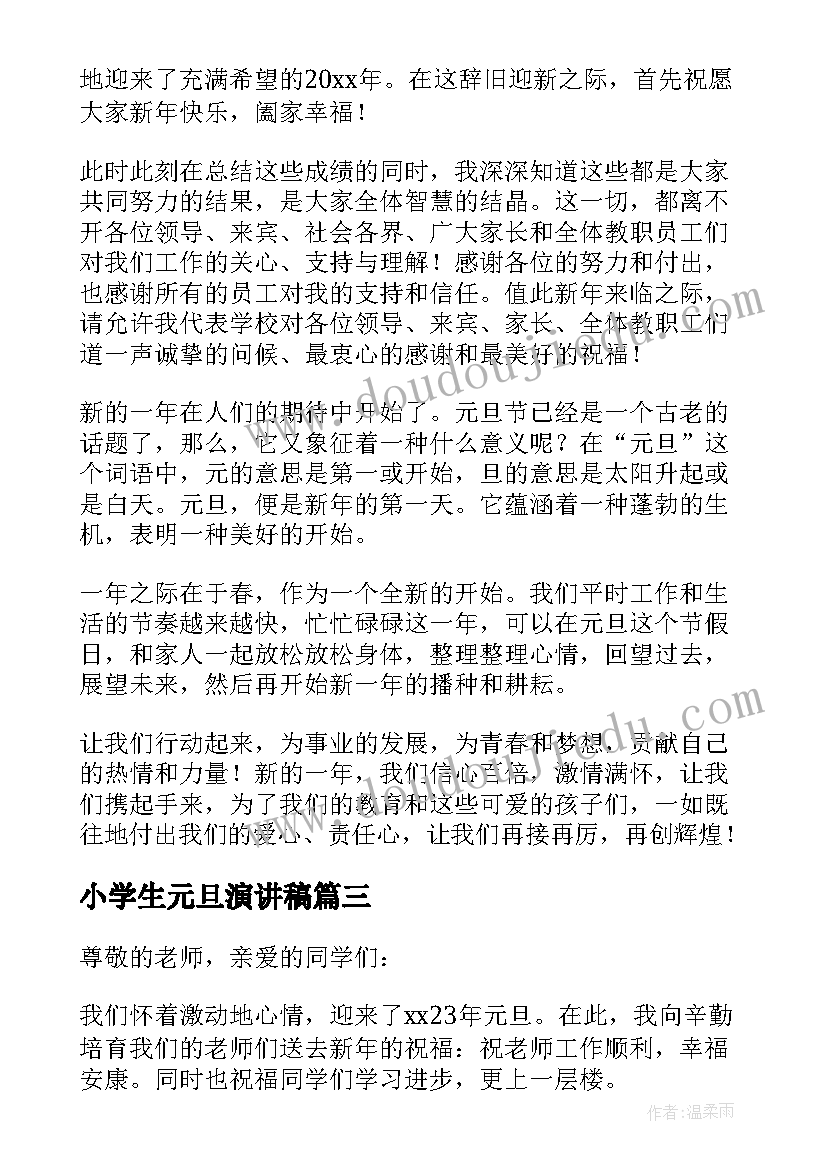 小学生元旦演讲稿(优质5篇)