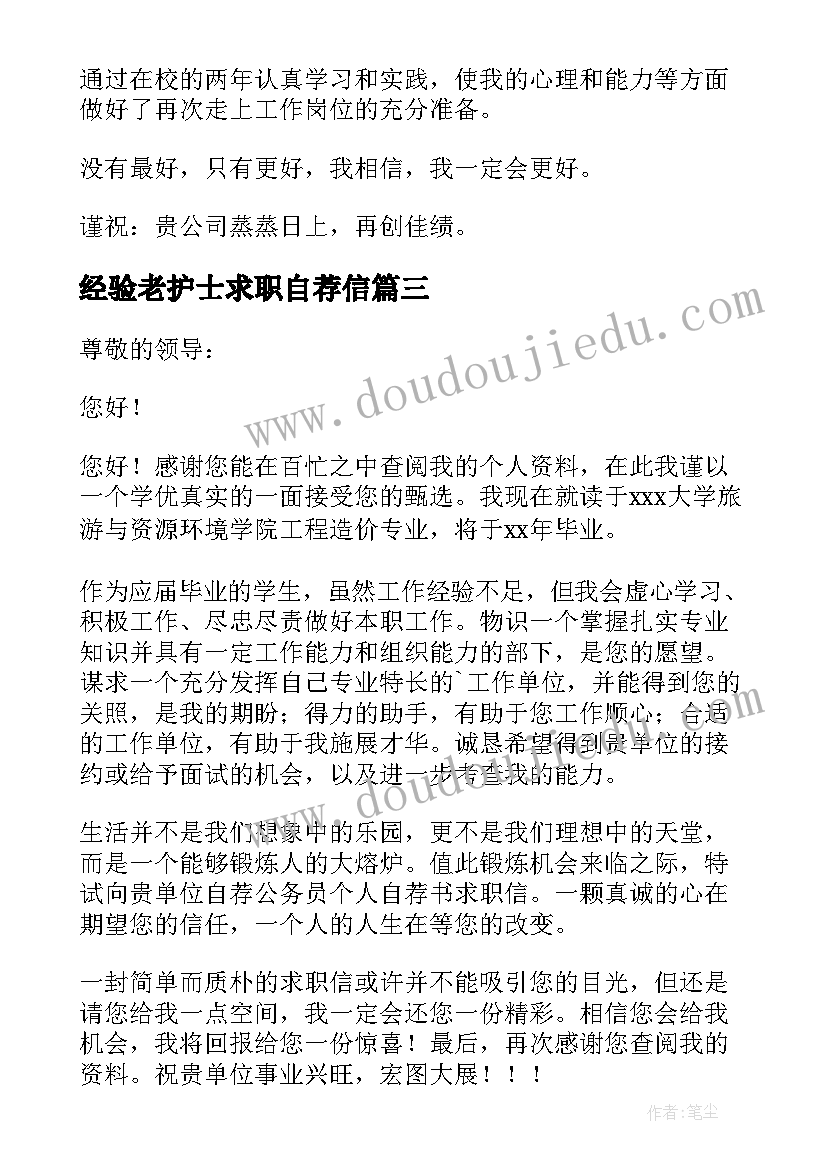 2023年经验老护士求职自荐信(优秀5篇)