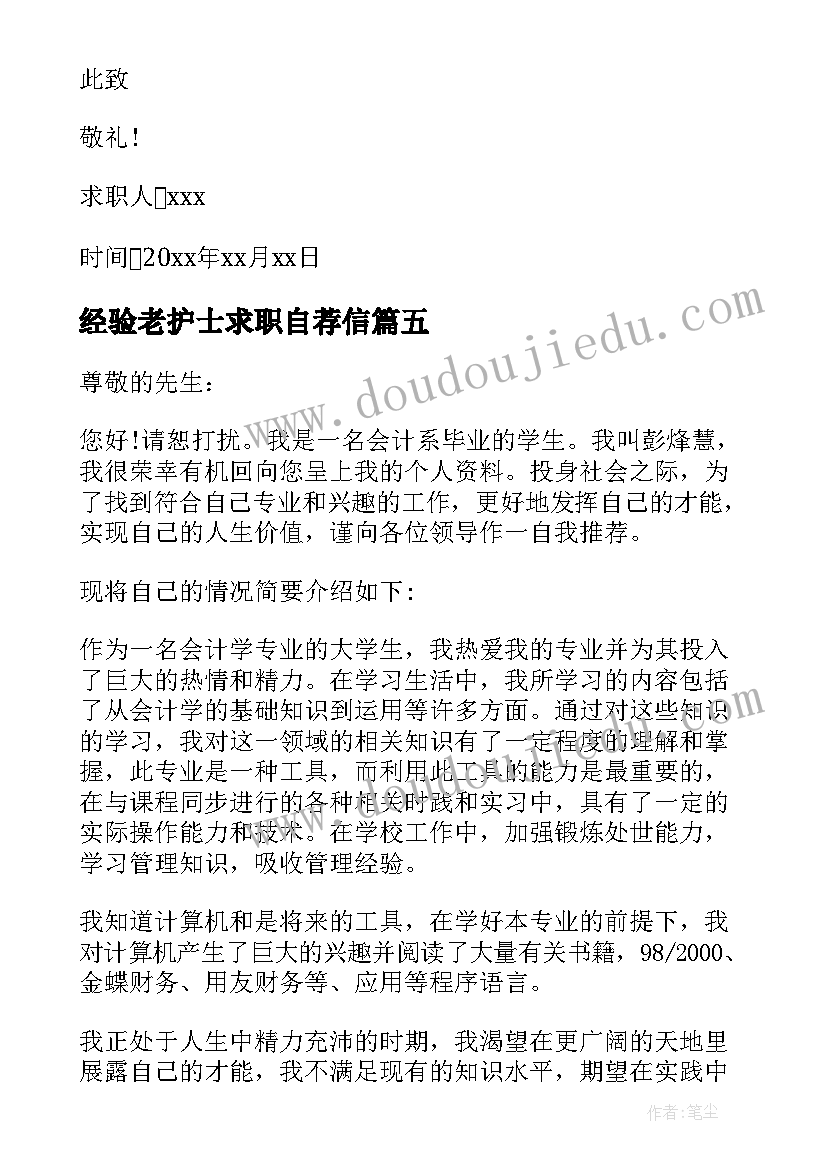 2023年经验老护士求职自荐信(优秀5篇)