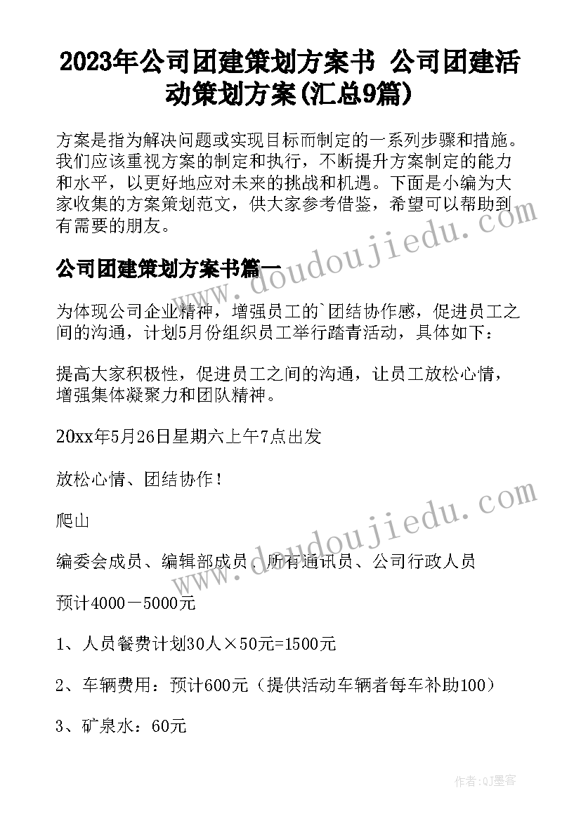 2023年公司团建策划方案书 公司团建活动策划方案(汇总9篇)