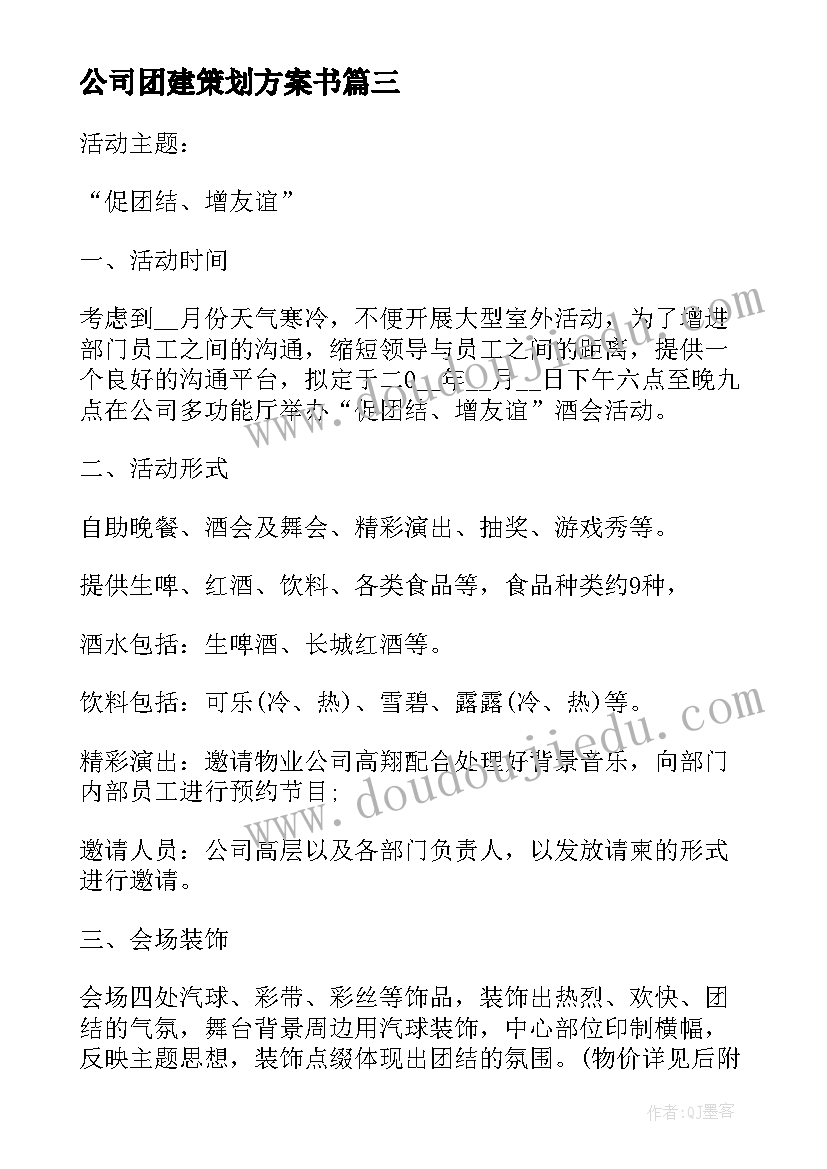 2023年公司团建策划方案书 公司团建活动策划方案(汇总9篇)