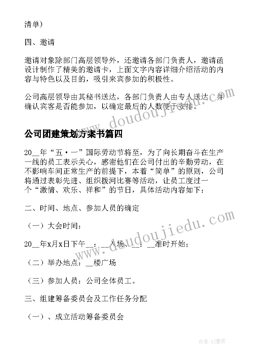 2023年公司团建策划方案书 公司团建活动策划方案(汇总9篇)