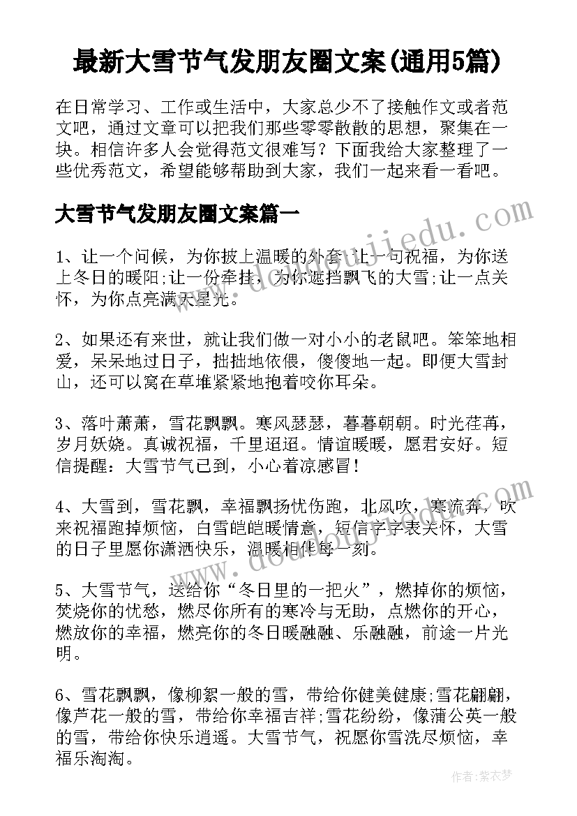 最新大雪节气发朋友圈文案(通用5篇)