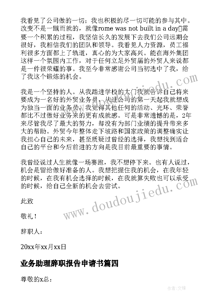 最新业务助理辞职报告申请书 业务助理辞职报告(实用5篇)