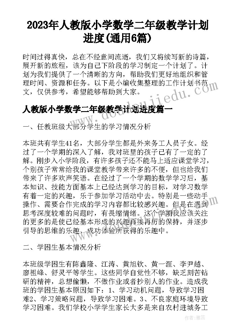 2023年人教版小学数学二年级教学计划进度(通用6篇)