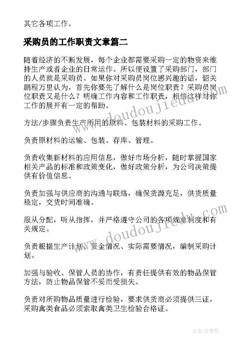 2023年采购员的工作职责文章(优秀7篇)