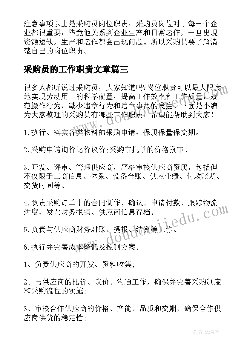 2023年采购员的工作职责文章(优秀7篇)