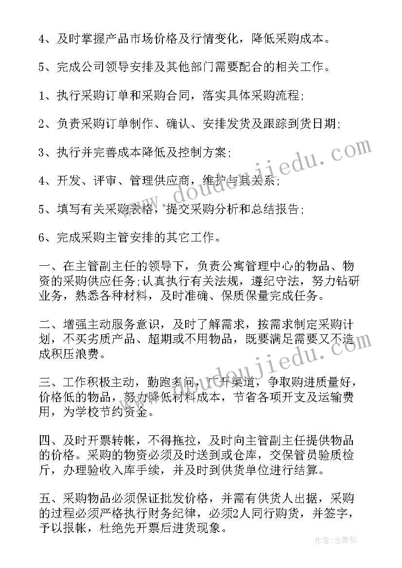 2023年采购员的工作职责文章(优秀7篇)