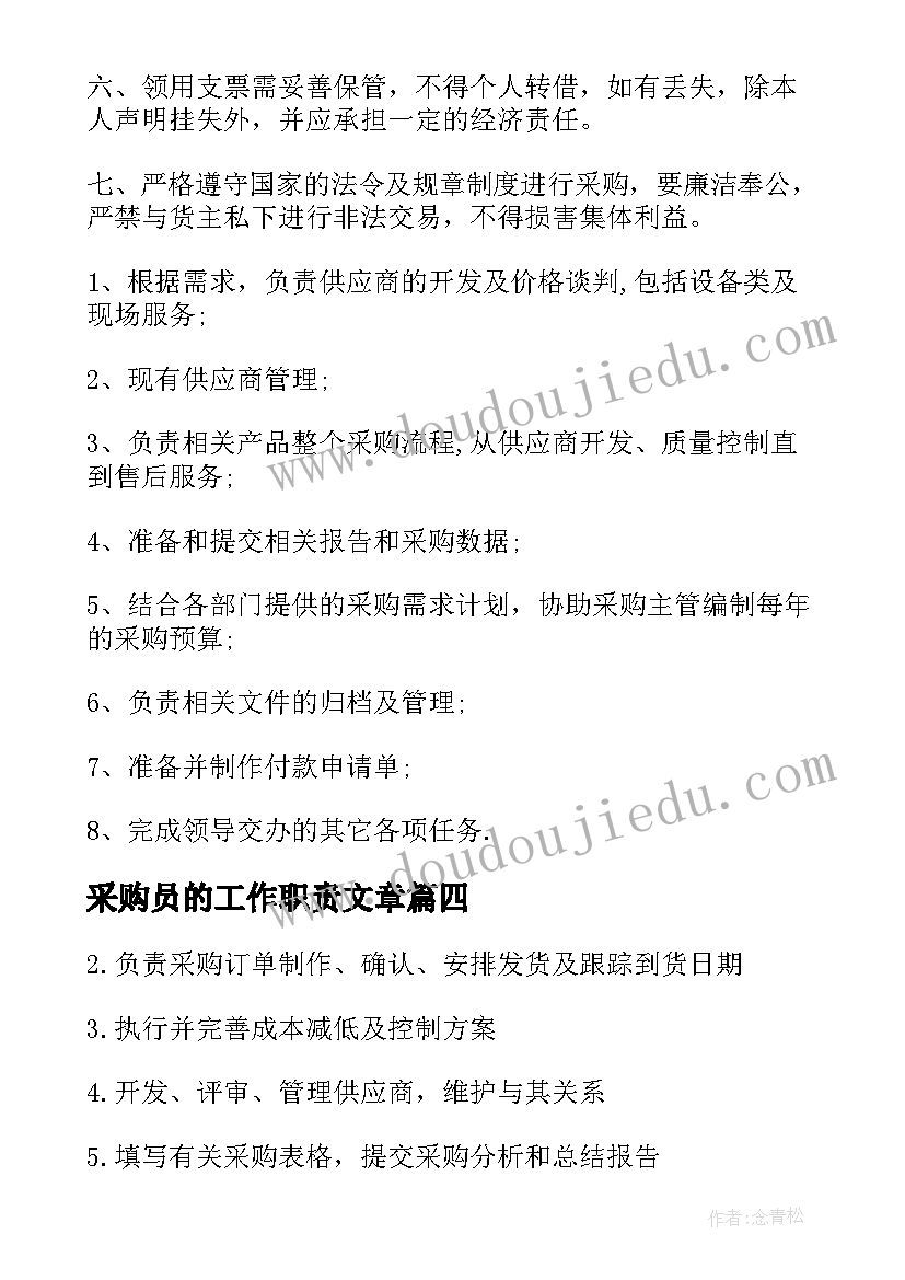 2023年采购员的工作职责文章(优秀7篇)