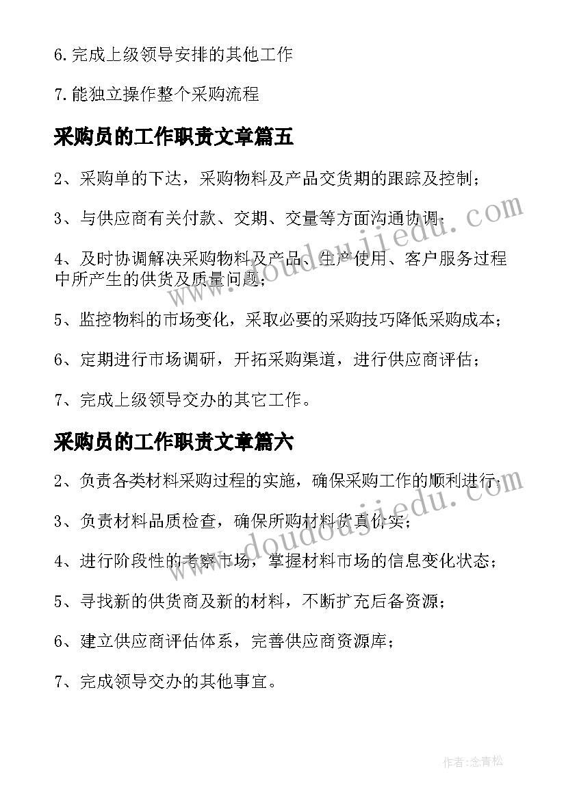 2023年采购员的工作职责文章(优秀7篇)