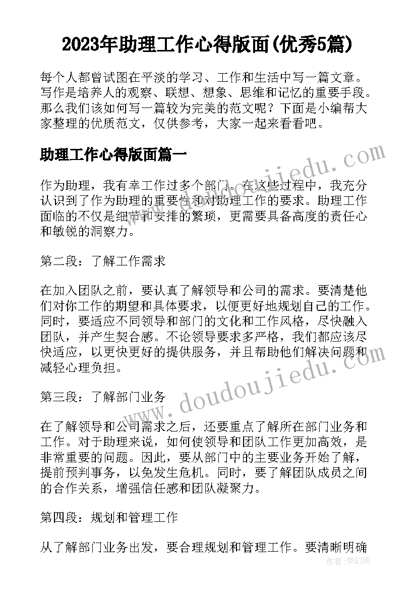 2023年助理工作心得版面(优秀5篇)