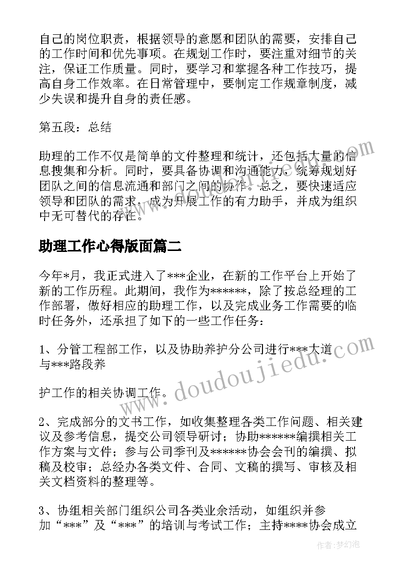 2023年助理工作心得版面(优秀5篇)