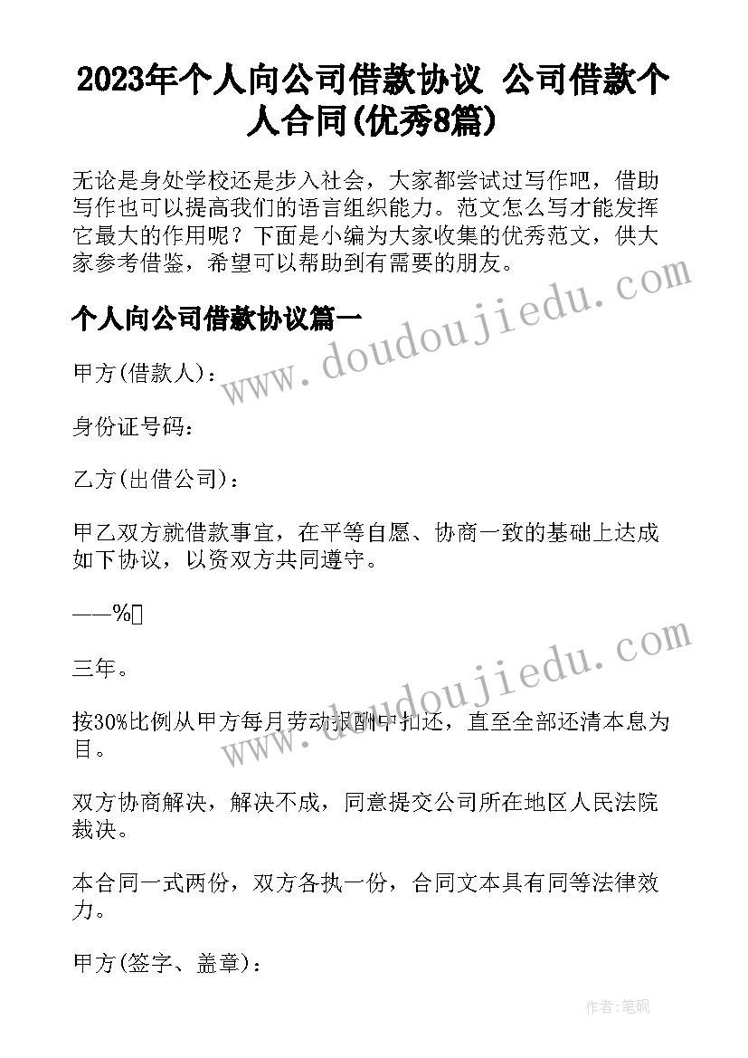 2023年个人向公司借款协议 公司借款个人合同(优秀8篇)