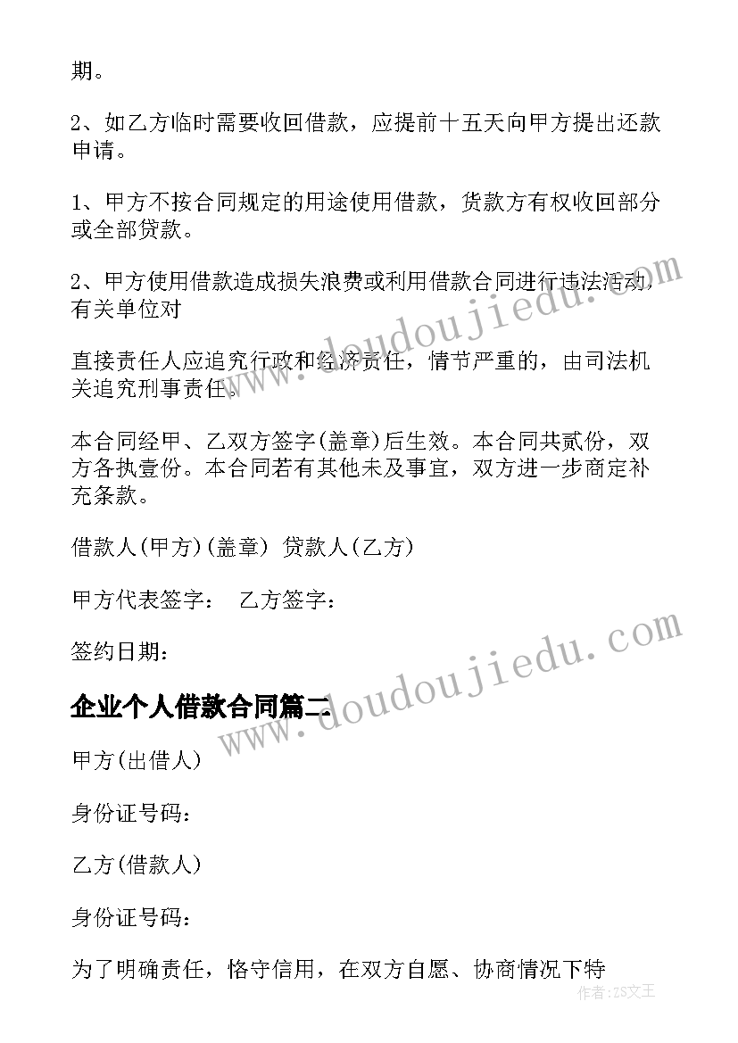 最新企业个人借款合同 公司个人借款合同(通用5篇)