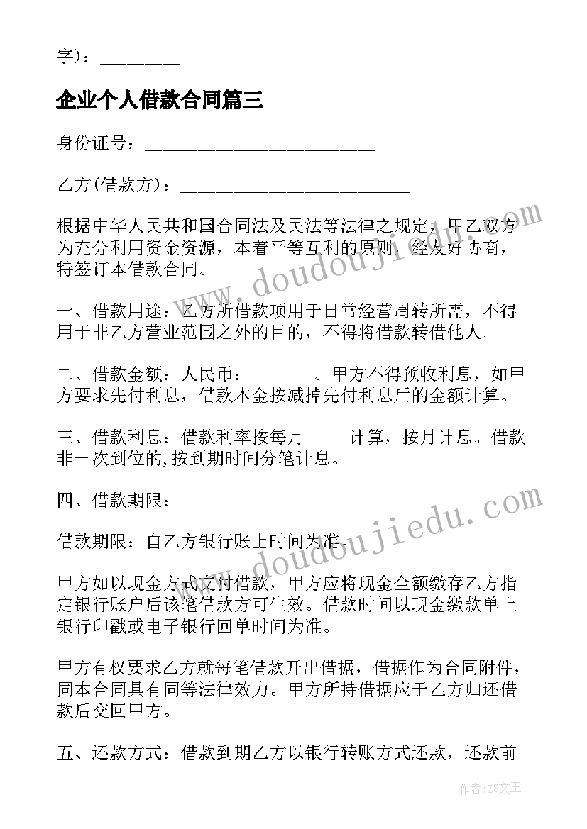 最新企业个人借款合同 公司个人借款合同(通用5篇)