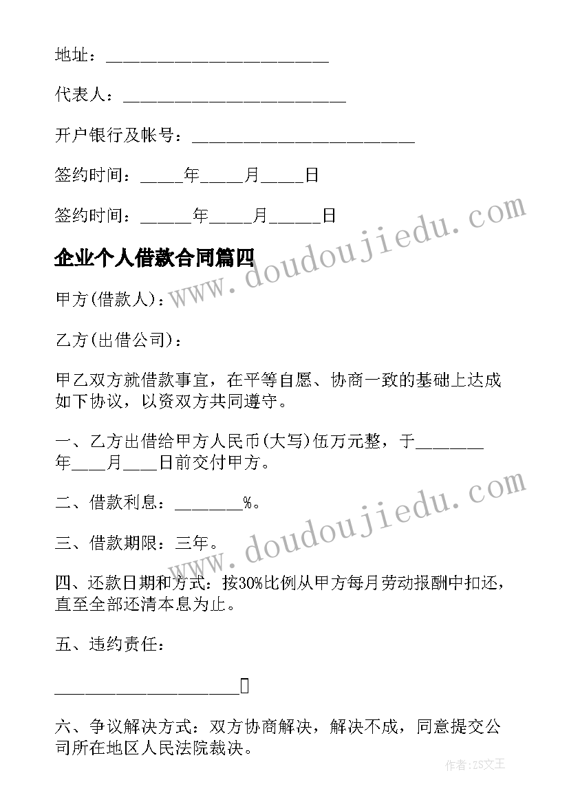 最新企业个人借款合同 公司个人借款合同(通用5篇)