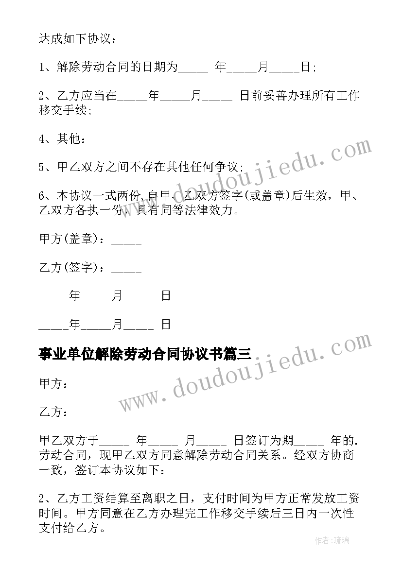 2023年事业单位解除劳动合同协议书(模板5篇)