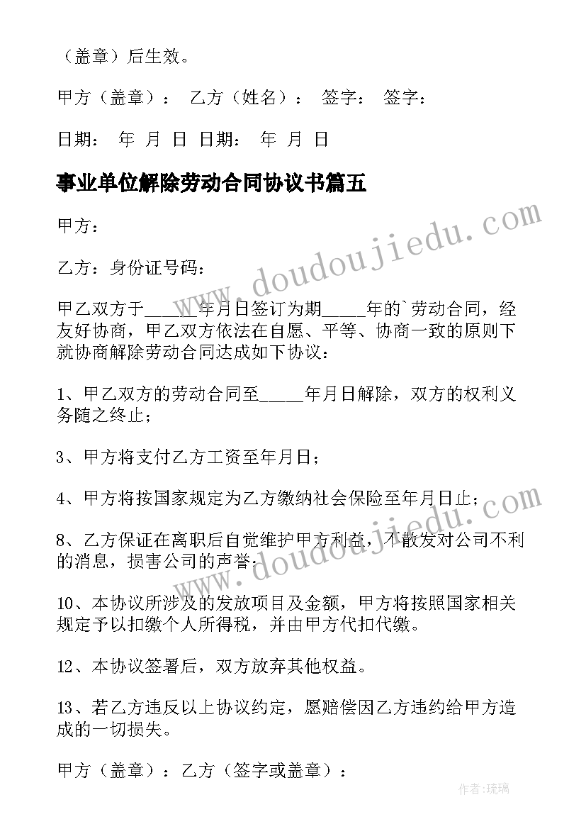 2023年事业单位解除劳动合同协议书(模板5篇)