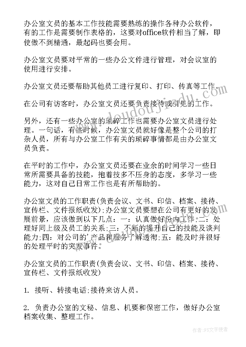 办公室职员岗位职责和工作内容 办公室员工工作职责(优秀5篇)