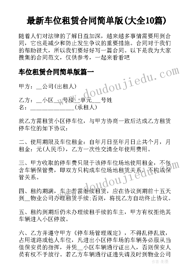 最新车位租赁合同简单版(大全10篇)