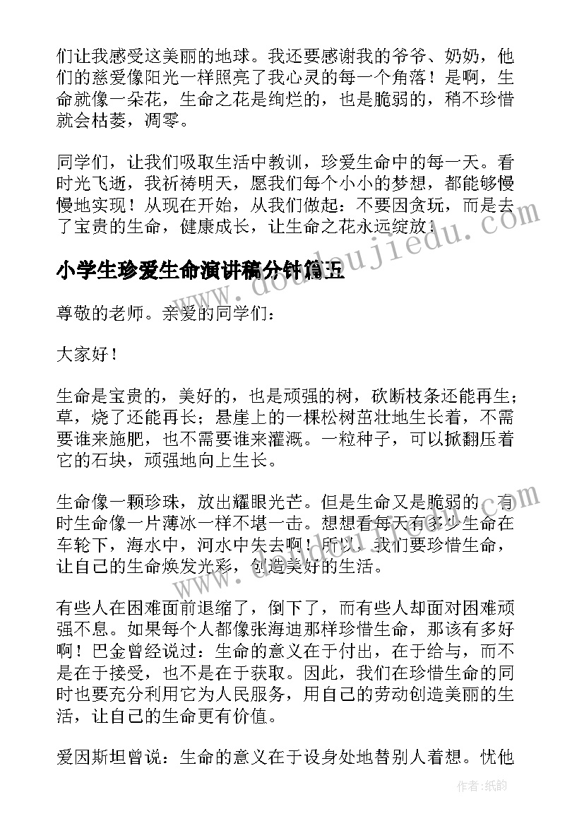 最新小学生珍爱生命演讲稿分钟(模板9篇)