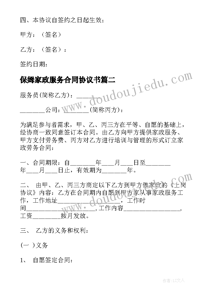 保姆家政服务合同协议书 保姆家政服务协议书合同(汇总5篇)