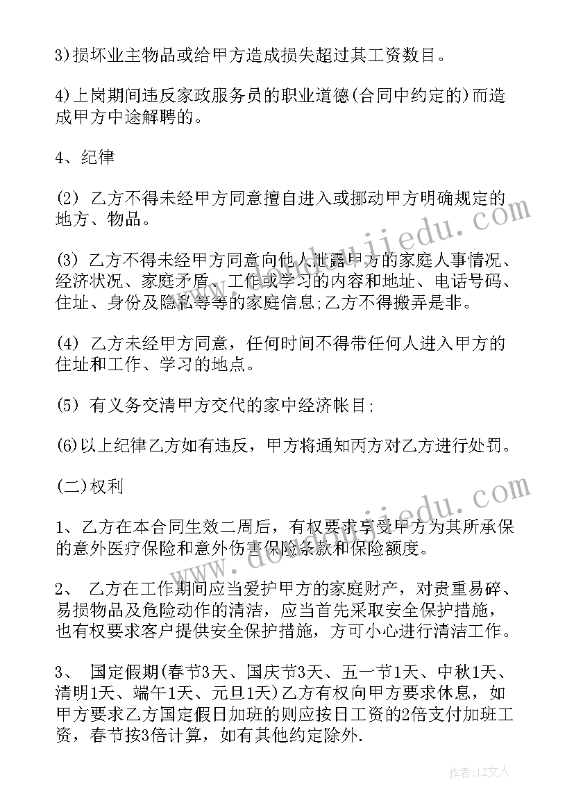 保姆家政服务合同协议书 保姆家政服务协议书合同(汇总5篇)