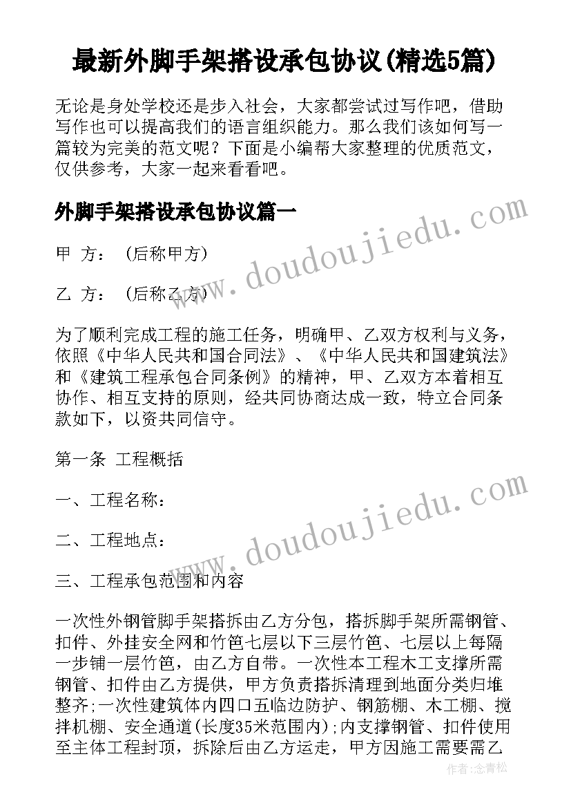 最新外脚手架搭设承包协议(精选5篇)