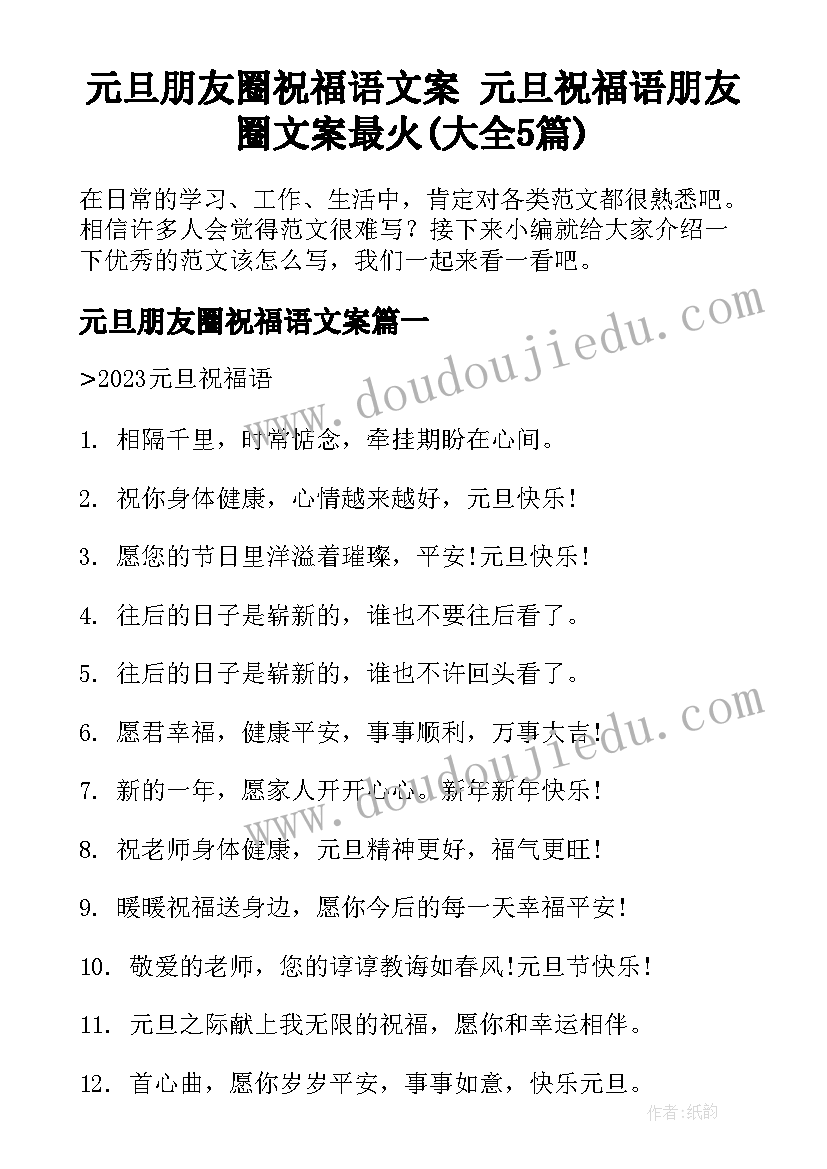 元旦朋友圈祝福语文案 元旦祝福语朋友圈文案最火(大全5篇)