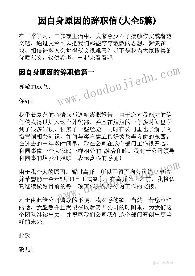 因自身原因的辞职信(大全5篇)