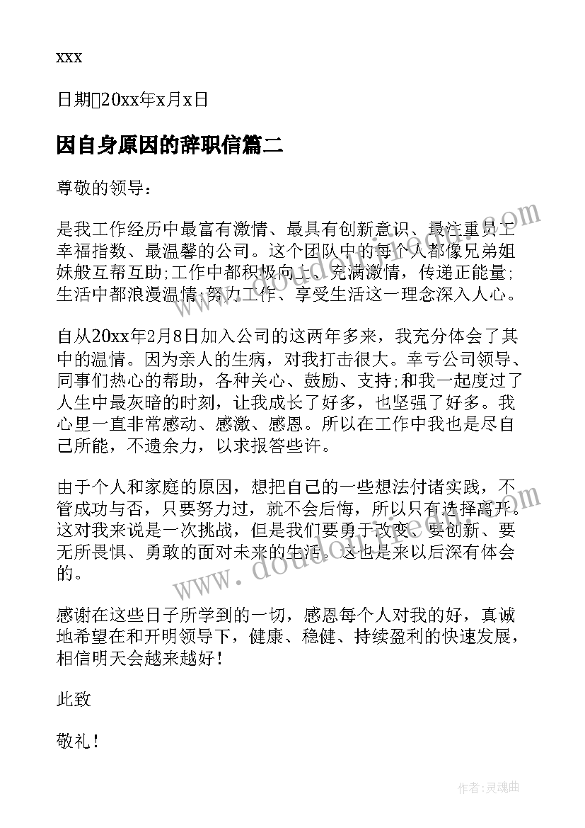 因自身原因的辞职信(大全5篇)