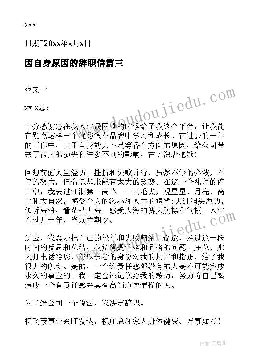 因自身原因的辞职信(大全5篇)