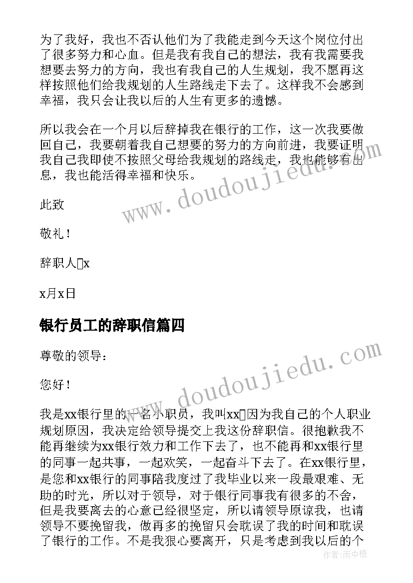 最新银行员工的辞职信 银行职员辞职信(模板10篇)