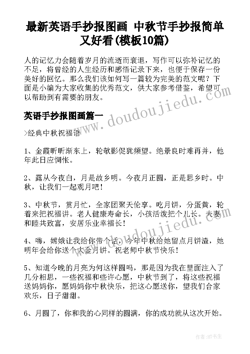 最新英语手抄报图画 中秋节手抄报简单又好看(模板10篇)