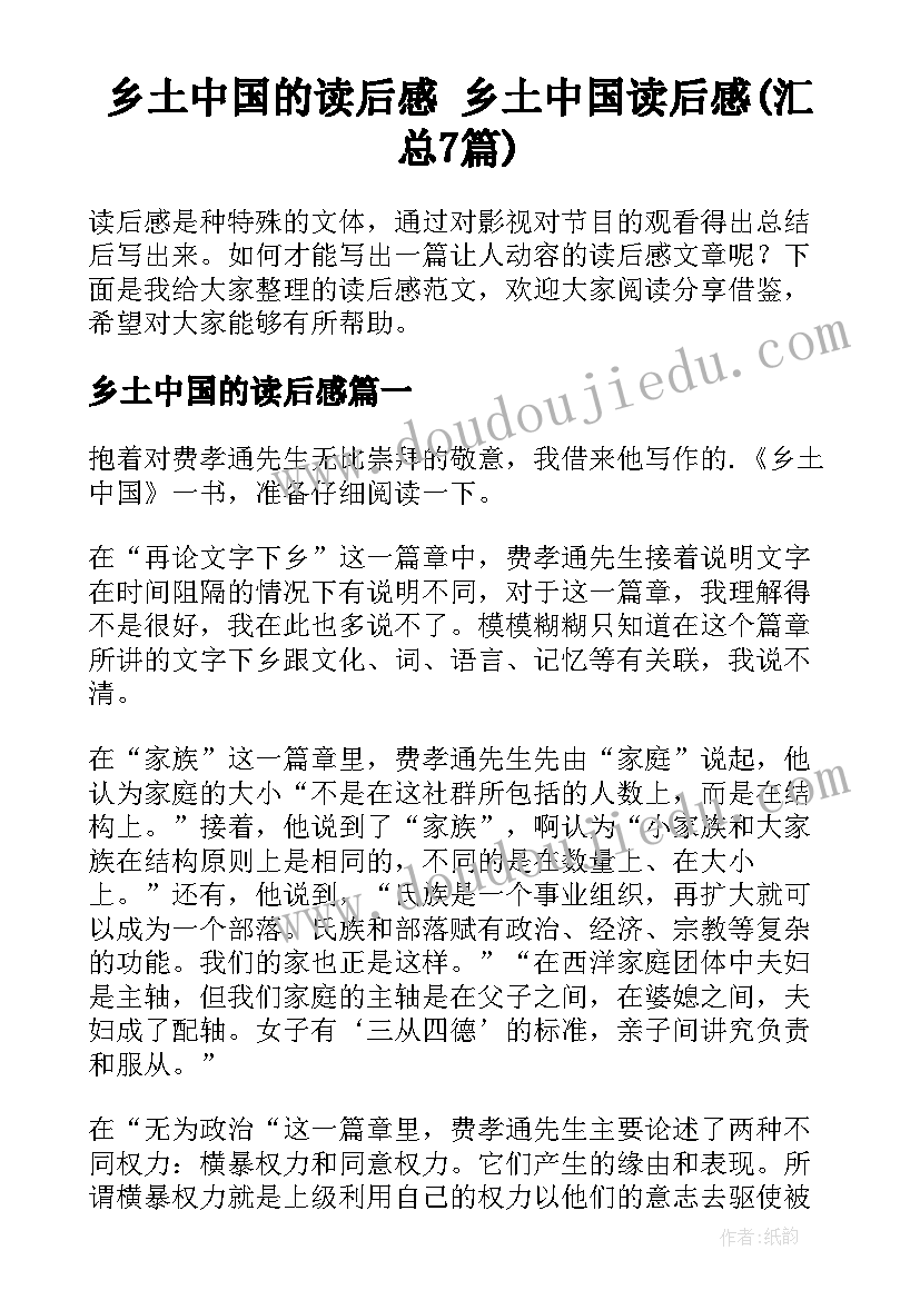 乡土中国的读后感 乡土中国读后感(汇总7篇)