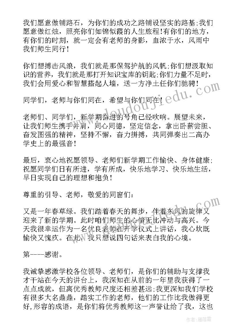 2023年开学典礼班主任的讲话稿题目(优质5篇)