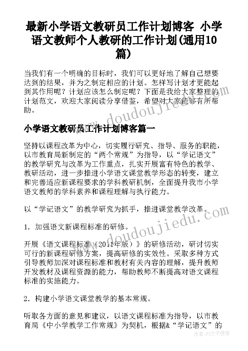 最新小学语文教研员工作计划博客 小学语文教师个人教研的工作计划(通用10篇)