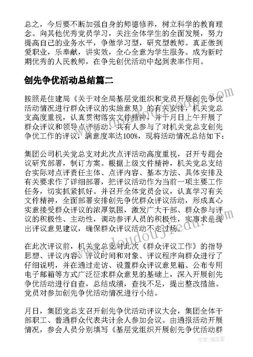 2023年创先争优活动总结 创先争优个人活动总结(模板5篇)