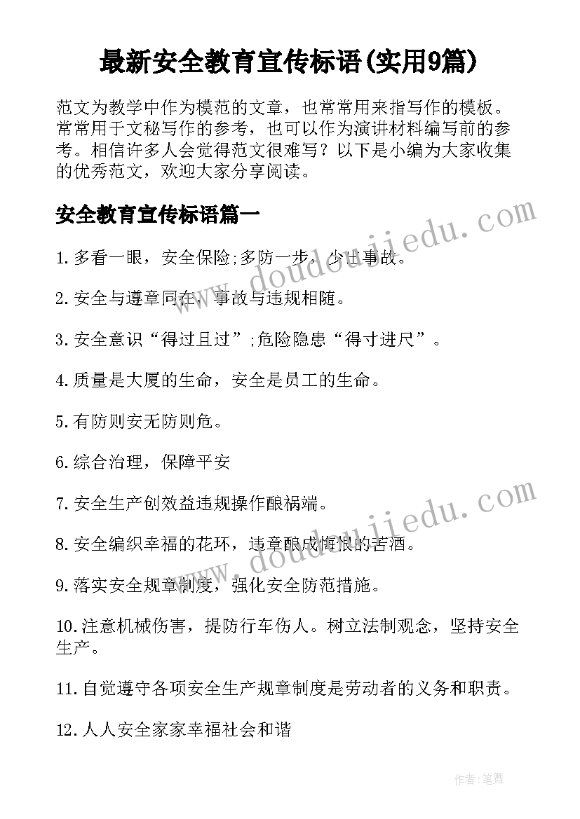 最新安全教育宣传标语(实用9篇)