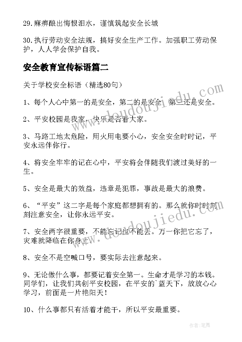 最新安全教育宣传标语(实用9篇)